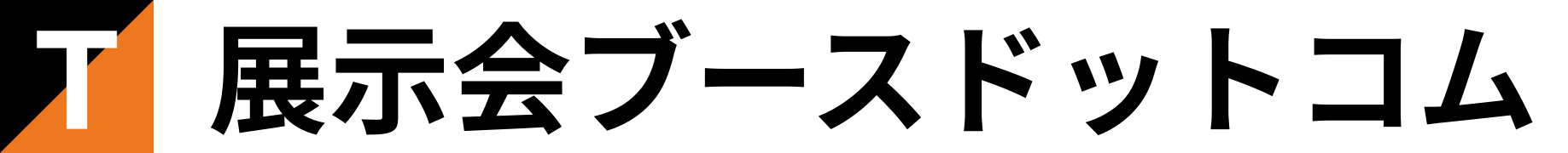 高コスパ・シンプル価格の展示会ブース装飾専門店|展示会ブースドットコム