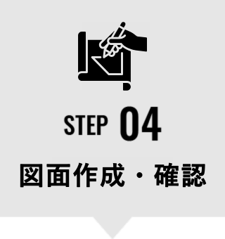 STEP04　図面作成・確認