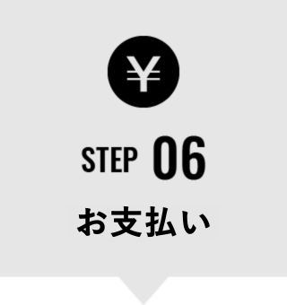 STEP06　お支払い
