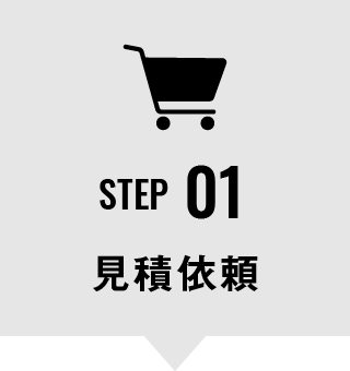 STEP01　見積依頼