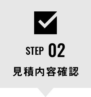STEP02　見積内容確認